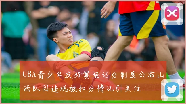 CBA青少年友好赛场记分制度公布山西队因违规被扣分情况引关注