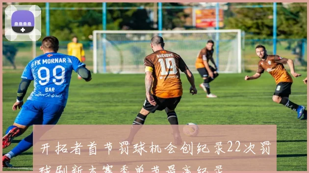 开拓者首节罚球机会创纪录22次罚球刷新本赛季单节最高纪录