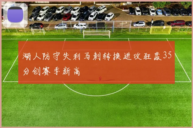 湖人防守失利马刺转换进攻狂轰35分创赛季新高