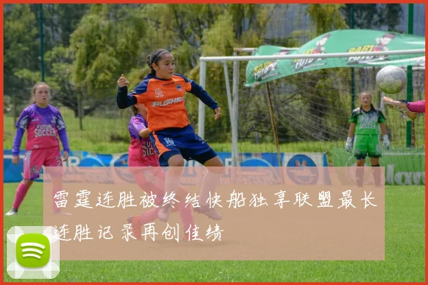 雷霆连胜被终结快船独享联盟最长连胜记录再创佳绩