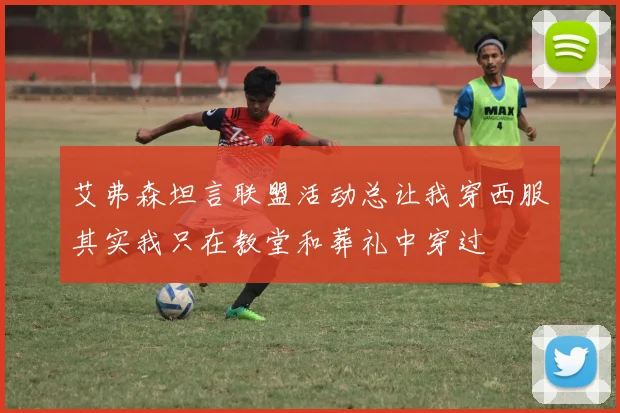 艾弗森坦言联盟活动总让我穿西服其实我只在教堂和葬礼中穿过