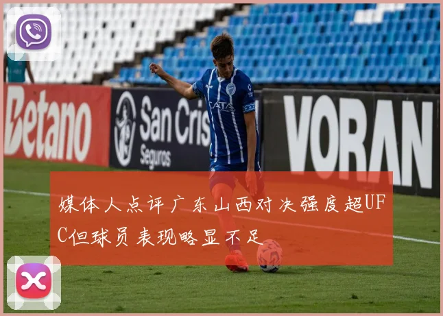 媒体人点评广东山西对决强度超UFC但球员表现略显不足