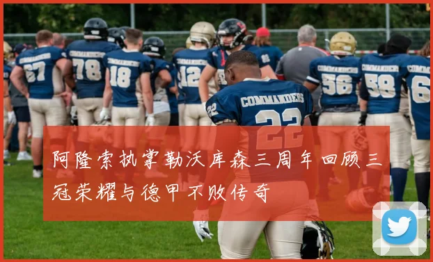 阿隆索执掌勒沃库森三周年回顾三冠荣耀与德甲不败传奇