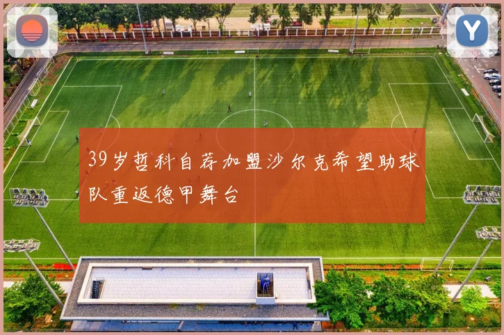 39岁哲科自荐加盟沙尔克希望助球队重返德甲舞台