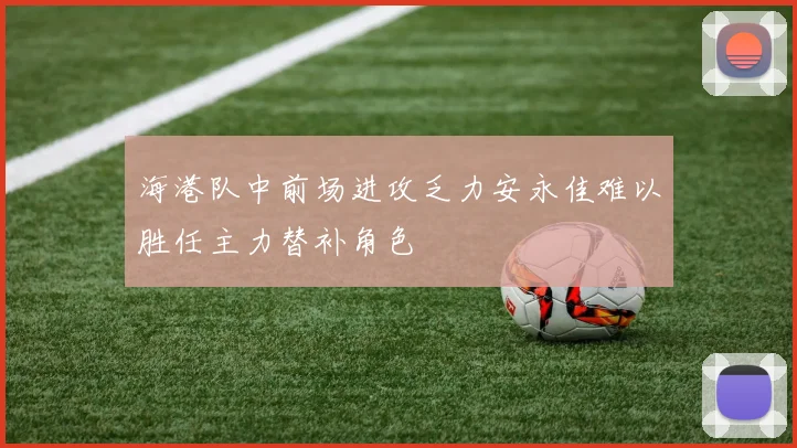 海港队中前场进攻乏力安永佳难以胜任主力替补角色