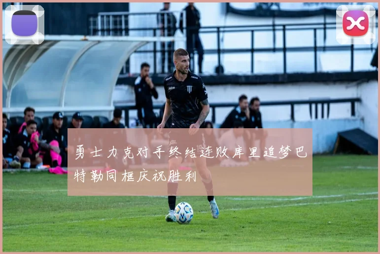 勇士力克对手终结连败库里追梦巴特勒同框庆祝胜利