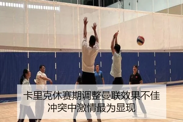 卡里克休赛期调整曼联效果不佳 冲突中激情最为显现 - bandao